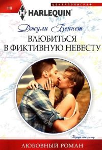 Обложка книги «Влюбиться в фиктивную невесту»