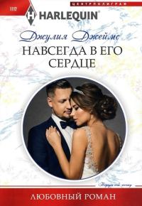Обложка книги «Навсегда в его сердце»