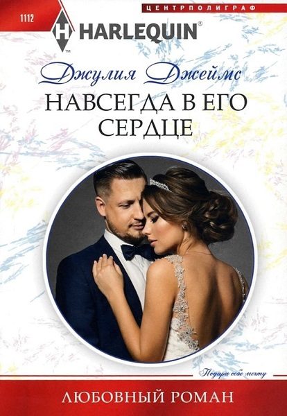 Обложка книги «Навсегда в его сердце»