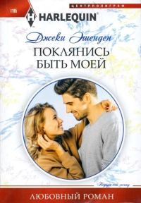 Обложка книги «Поклянись быть моей»