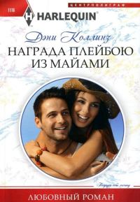 Обложка книги «Награда плейбою из Майами»