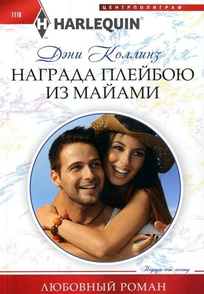 Обложка книги «Награда плейбою из Майами»