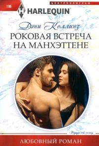 Обложка книги «Роковая встреча на Манхэттене»