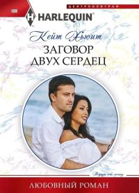 Обложка книги «Заговор двух сердец»