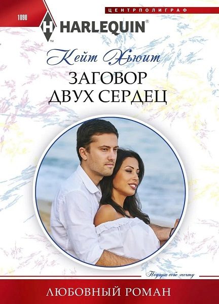 Обложка книги «Заговор двух сердец»