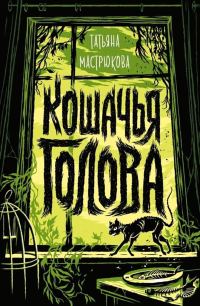 Обложка книги «Кошачья голова»