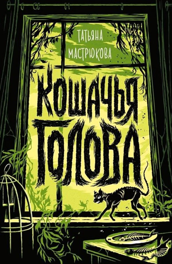 Обложка книги «Кошачья голова»