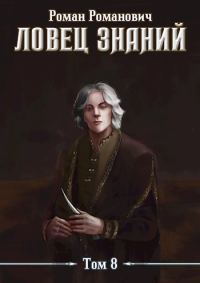Обложка книги «Знающий»