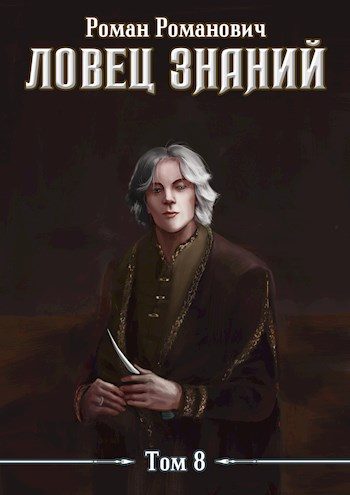 Обложка книги «Знающий»