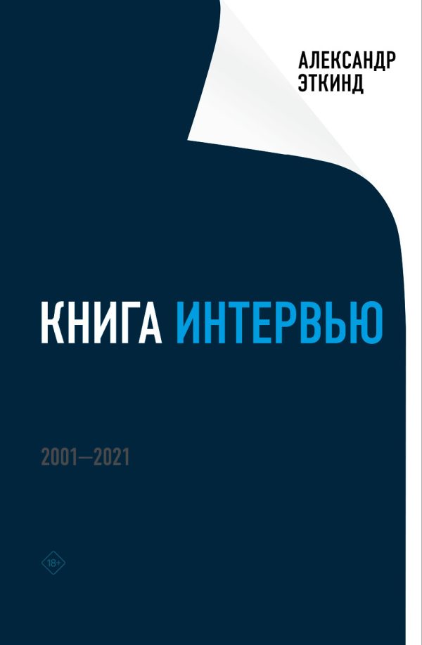 Обложка книги «Книга интервью. 2001–2021»