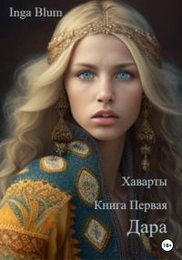 Обложка книги «Дара»