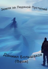 Обложка книги «Земля за ледяной пустыней»