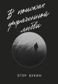 Обложка книги «В поисках утраченной любви»