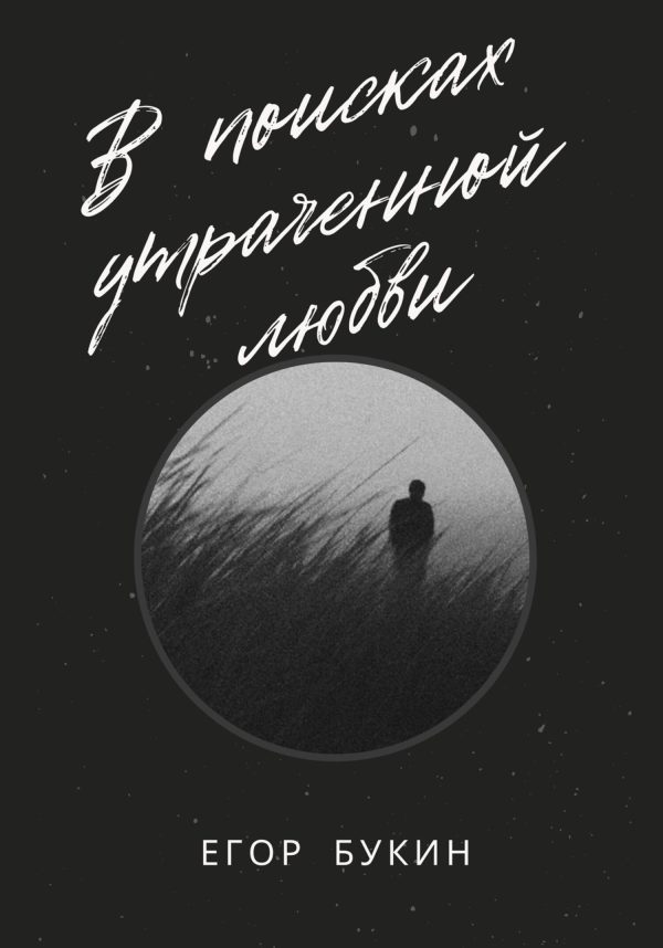 Обложка книги «В поисках утраченной любви»