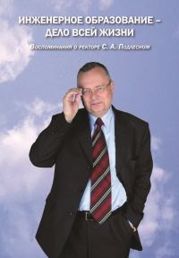 Обложка книги «Инженерное образование – дело всей жизни. Воспоминания о ректоре С. А. Подлесном»