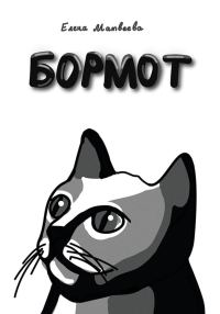 Обложка книги «Бормот»