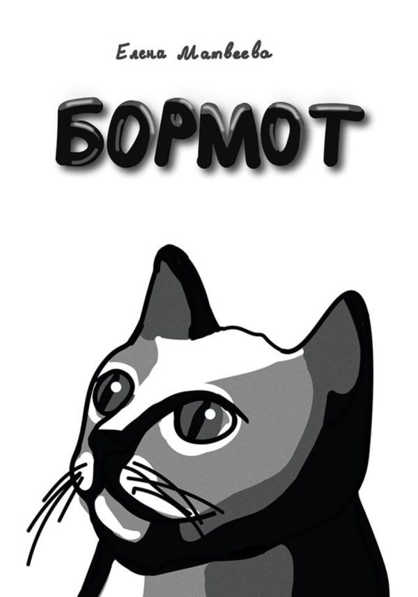 Обложка книги «Бормот»