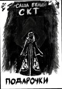 Обложка книги «Подарочки»
