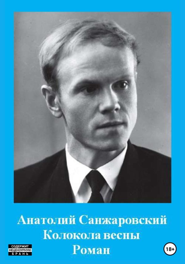Обложка книги «Колокола весны»