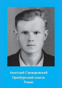 Обложка книги «Оренбургский платок»