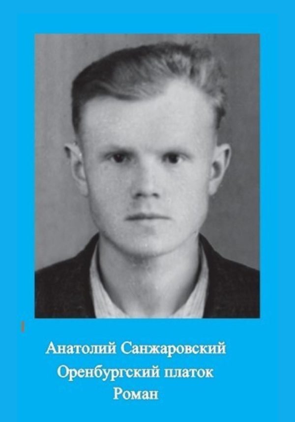 Обложка книги «Оренбургский платок»
