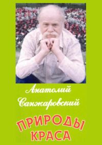 Обложка книги «Природы краса»