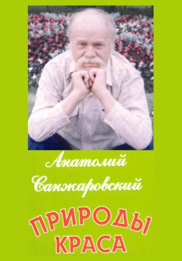 Обложка книги «Природы краса»