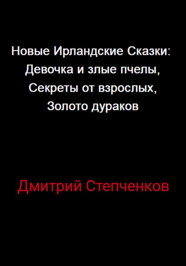Обложка книги «Новые Ирландские Сказки: Девочка и злые пчелы, Секреты от взрослых, Золото дураков»