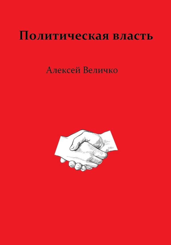 Обложка книги «Политическая власть»