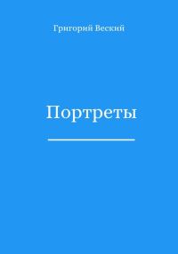 Обложка книги «Портреты»