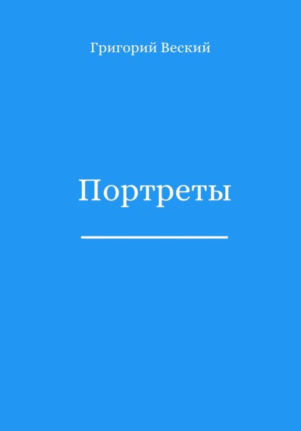 Обложка книги «Портреты»
