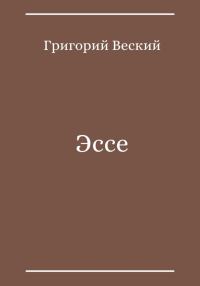 Обложка книги «Эссе»