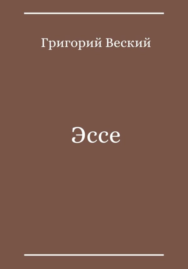 Обложка книги «Эссе»