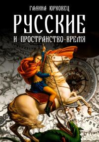 Обложка книги «Русские и пространство-время»
