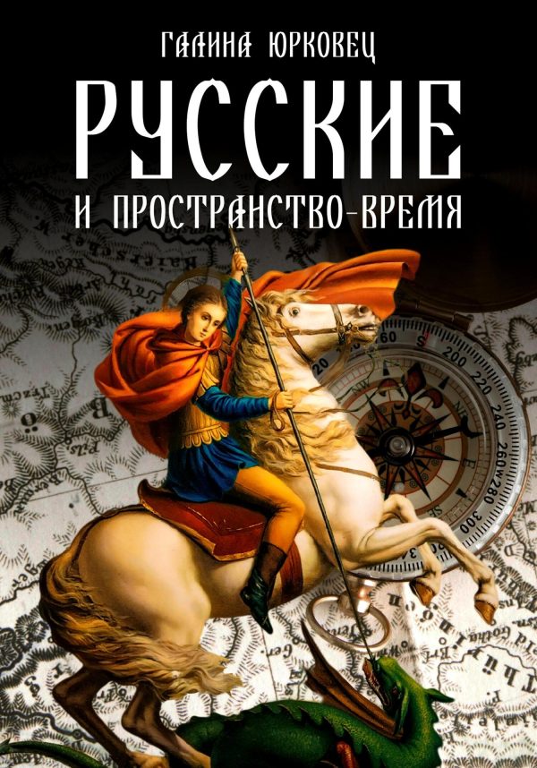 Обложка книги «Русские и пространство-время»
