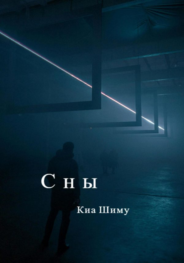 Обложка книги «Сны»