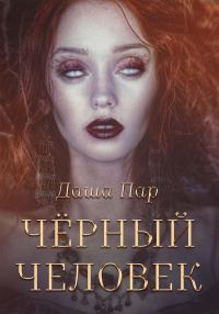 Обложка книги «Черный человек»