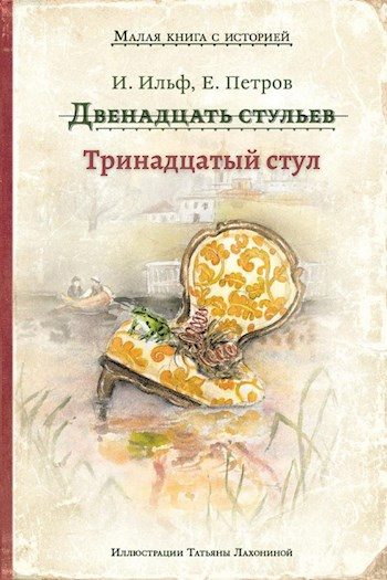 Обложка книги «Тринадцатый стул»