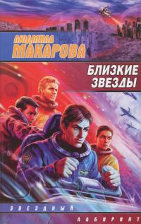 Обложка книги «Близкие звезды»