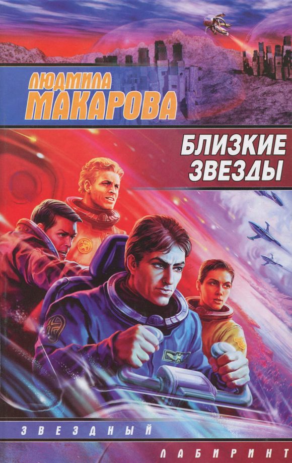 Обложка книги «Близкие звезды»