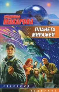 Обложка книги «Планета миражей»