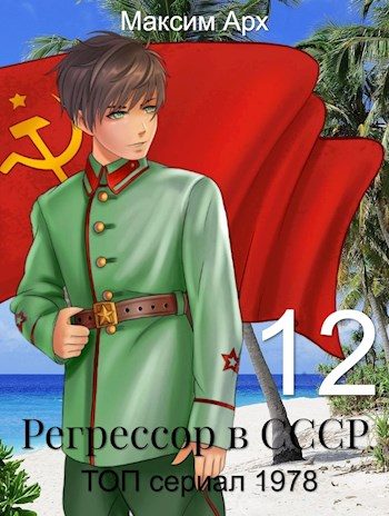 Обложка книги «ТОП сериал 1978»