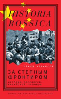 Обложка книги «За степным фронтиром. История российско-китайской границы»