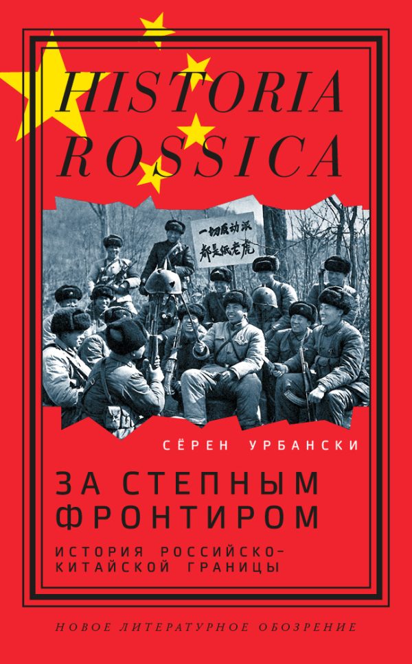 Обложка книги «За степным фронтиром. История российско-китайской границы»