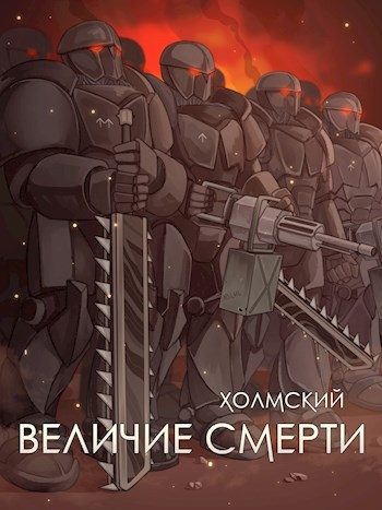Обложка книги «Величие Смерти»