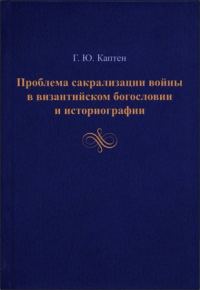 Обложка книги «Проблема сакрализации войны в византийском богословии и историографии»