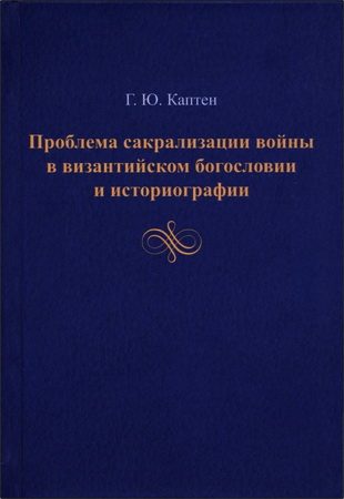 Обложка книги «Проблема сакрализации войны в византийском богословии и историографии»