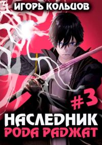 Обложка книги «Наследник рода Раджат #03»