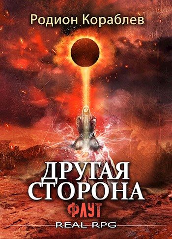 Обложка книги «Флут»