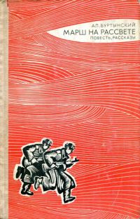 Обложка книги «Марш на рассвете»